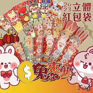台灣出貨 附發票 兔年 紅包袋 紅包 兔子 生肖紅包袋 可愛紅包袋 卡通紅包袋 立體紅包袋 燙金紅包袋 過年