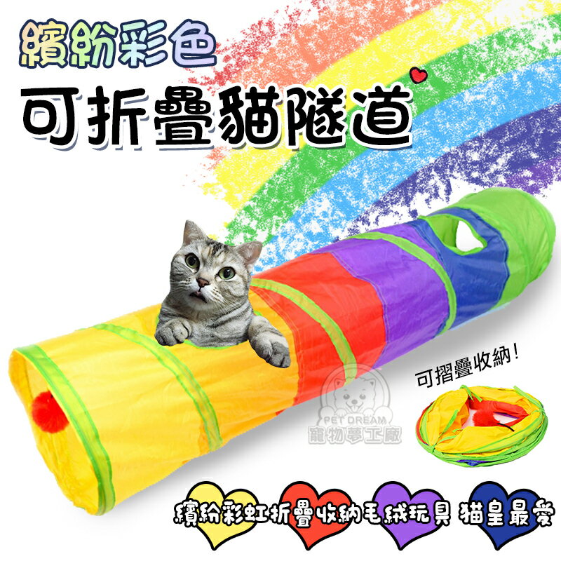 【直條型】繽紛彩色可折疊貓隧道 貓隧道 貓玩具 折疊貓隧道 貓窩 貓洞 貓樂園 貓玩耍 寵物玩具 寵物隧道