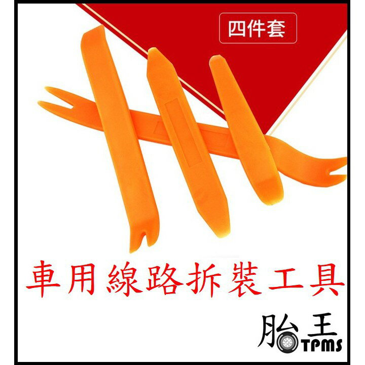 車用線路拆裝工具 (四件裝) [145]