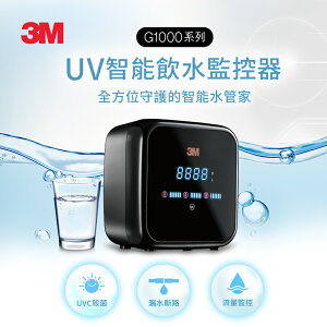 3M G1000 UV智能飲水監控器(單機版)★3M 年終感恩回饋 ★299起免運 ◆訂單滿額折200