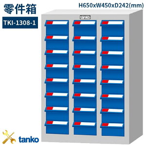 TKI-1308-1 零件箱 新式抽屜設計 零件盒 工具箱 工具櫃 零件櫃 收納櫃 分類抽屜 零件抽屜