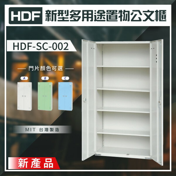 【大富】HDF 新型多用途置物公文櫃系列（雙開門） HDF-SC-002（附鑰匙鎖）收納櫃 置物櫃 公文櫃 鑰匙櫃