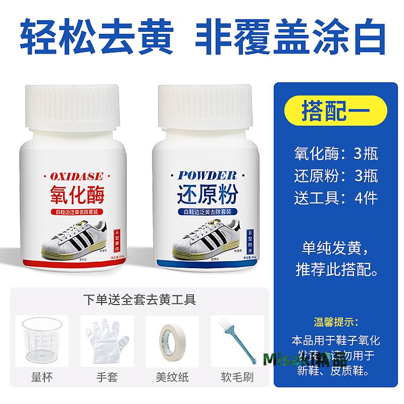 去黃氧化酶小白鞋邊鞋子發黃去氧化還原劑粉洗白鞋神器擦鞋清潔-Misaki精品
