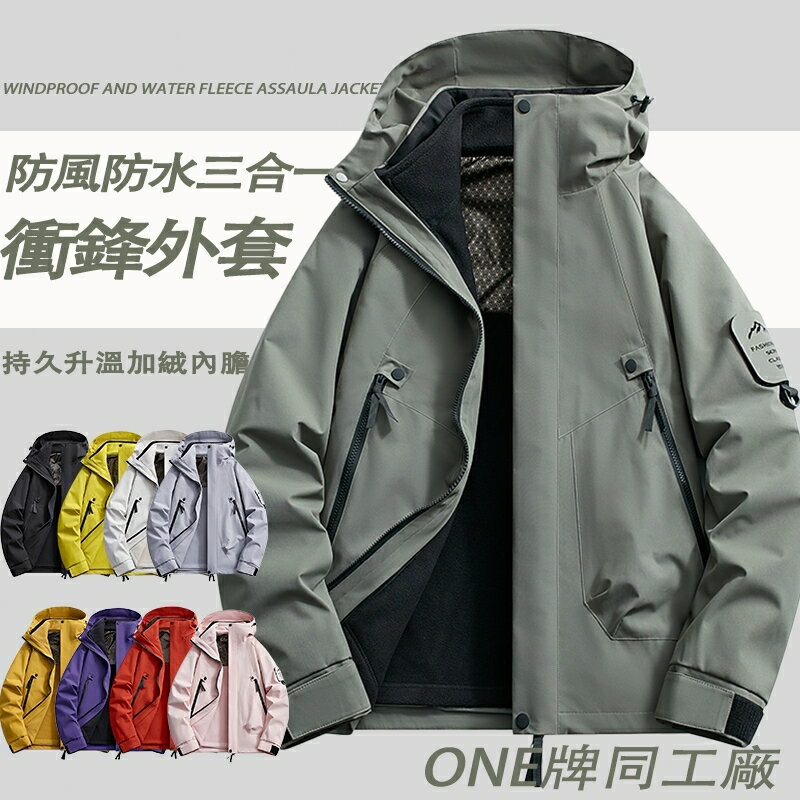 ONE牌同工廠 情侶衝鋒衣外套 三合一衝鋒衣 石墨烯加絨外套 加絨內膽 連帽外套 戶外休閒登山外套 防風防水外套 衝鋒衣