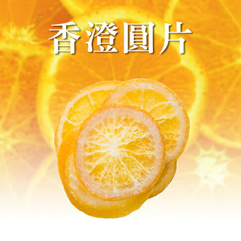 香橙圓片－150g｜分享包｜ 【甘心樂意 GODLOVE】- 台灣手作果乾 低溫烘焙 純天然低糖製成