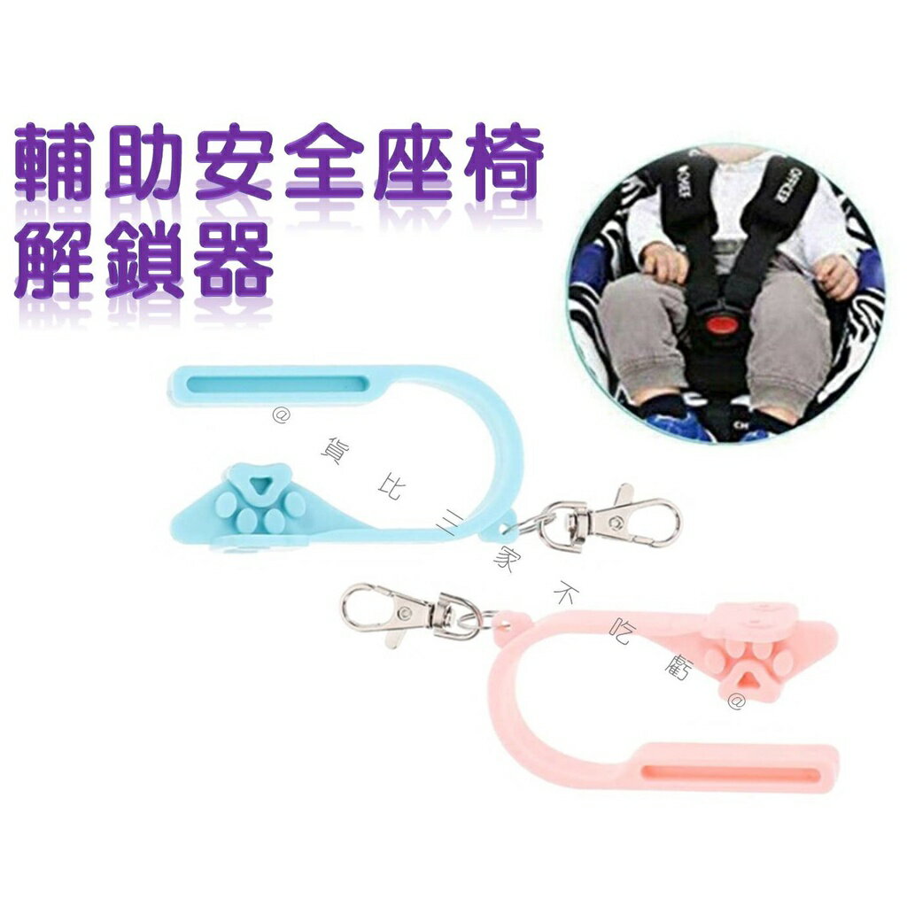 @貨比三家不吃虧@輔助安全座椅解鎖器 幼兒安全扣 汽車安全座椅 防傷指甲 輔助座椅開鎖 寶寶座椅 小巧易攜 安全椅卡扣 5