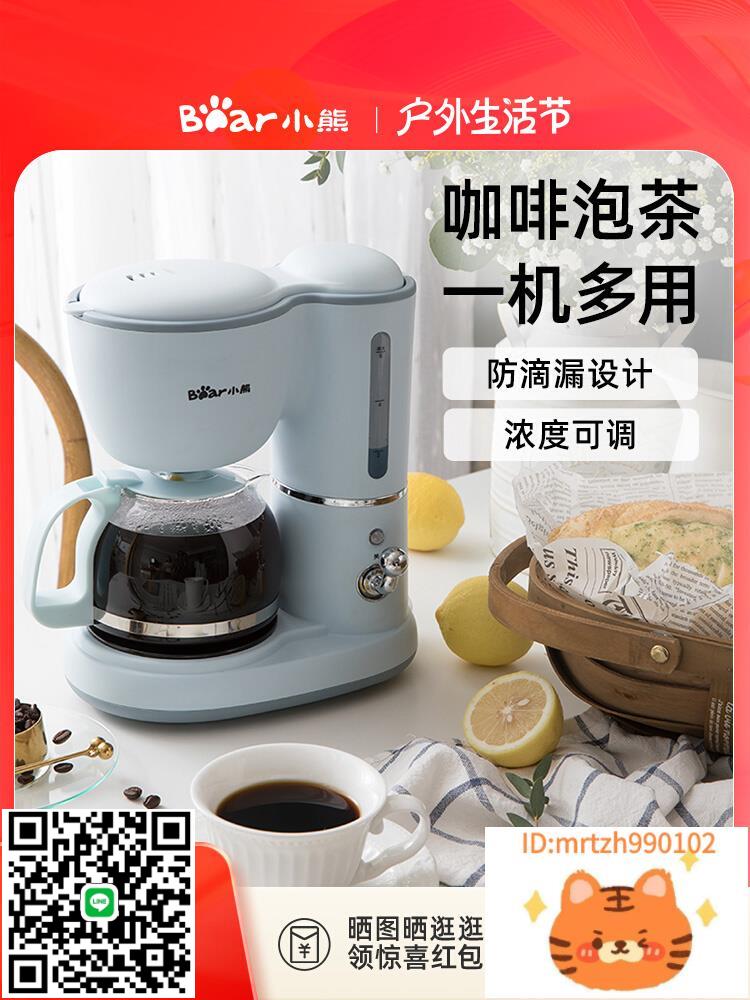 小熊美式咖啡機家用小型辦公室半自動一體機滴漏式泡茶器煮咖啡壺-時尚精品