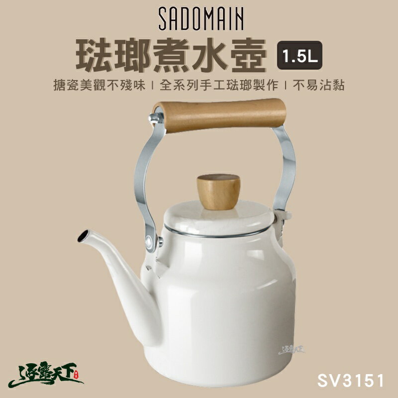 SADOMAIN 琺瑯煮水壺 1.5L 茶壺 水壺 SV3151 露營