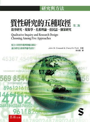 質性研究的五種取徑 (2版) 約翰‧克雷斯維爾(John W. Creswell)、謝麗爾‧伯斯(Cheryl N. Poth) 2024 五南