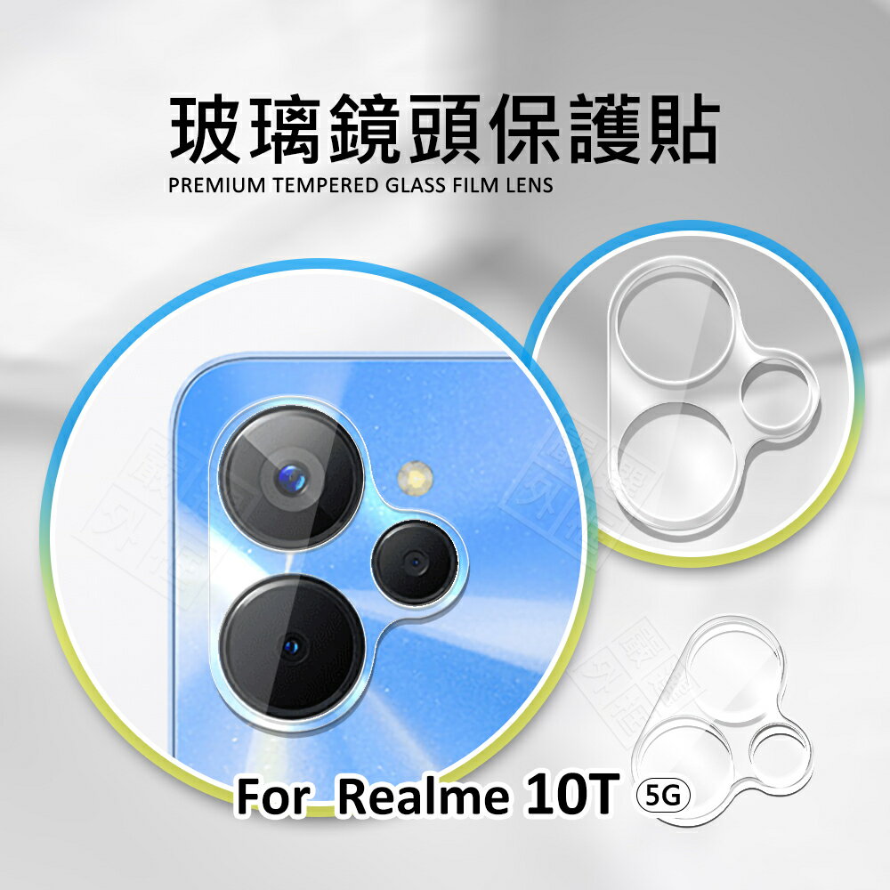 【嚴選外框】 Realme 10T 5G 鏡頭保護貼 鏡頭貼 玻璃貼 保護貼 9H 鋼化玻璃 3D 透明 全包覆 玻璃蓋