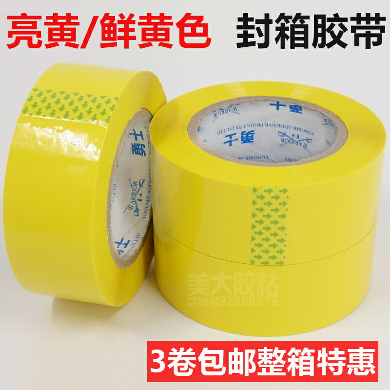 黃色膠帶亮黃色封箱膠4.5-4.8-5.5-6CM寬鮮黃膠布彩色膠紙整箱