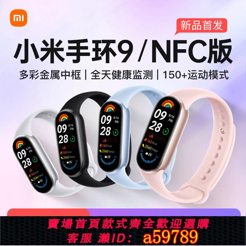 【臺灣公司 可打統編】【新品】小米手環9智慧運動健康防水手錶血氧睡眠心率監測男女款微信支付寶9NFC長續航全面屏手環8官方旗艦