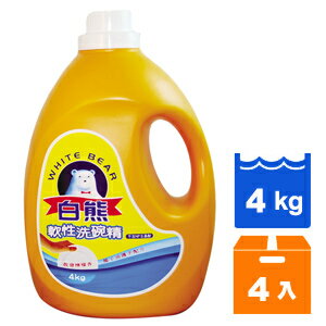 WHITEBEAR白熊軟性洗碗精4kg(4瓶)/箱【康鄰超市】
