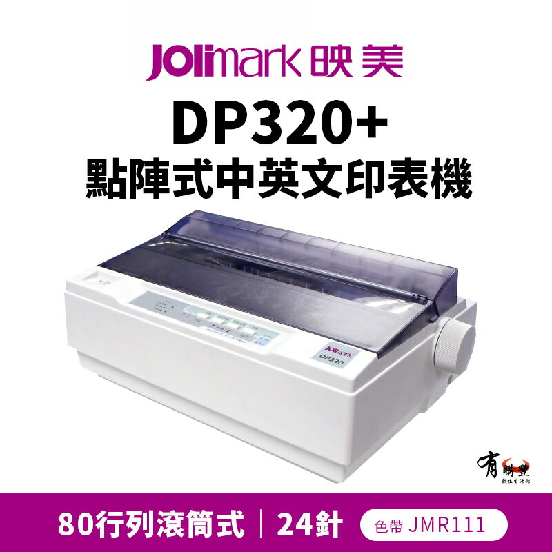 【有購豐】Jolimark 映美 DP320+ 點陣式中英文印表機｜80行列滾筒式、24針