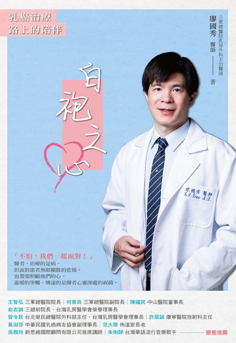 【電子書】白袍之心