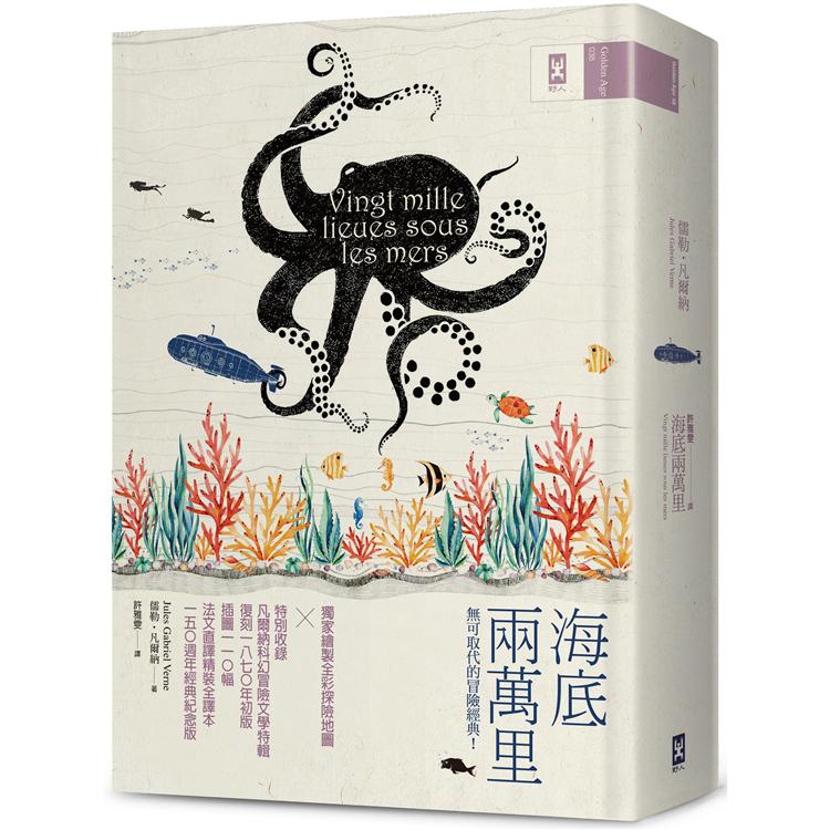 海底兩萬里：獨家繪製全彩探險地圖│復刻1870年初版插圖110幅│法文直譯精裝全譯本(150週年經典紀念版) | 拾書所