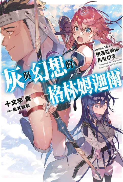 【電子書】灰與幻想的格林姆迦爾(14++)