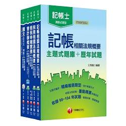 105年記帳士[主題式題庫+歷年試題] 套書