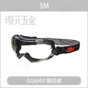 3M GG6000 護目鏡 防護眼鏡 運動眼鏡 運動護目鏡 有型 時尚 黑色【璟元五金】