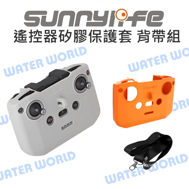 【中壢-水世界】SUNNYLIFE DJI 空拍機 遙控器 矽膠保護套 果凍套 RC-N1 N2 N3 附頸帶