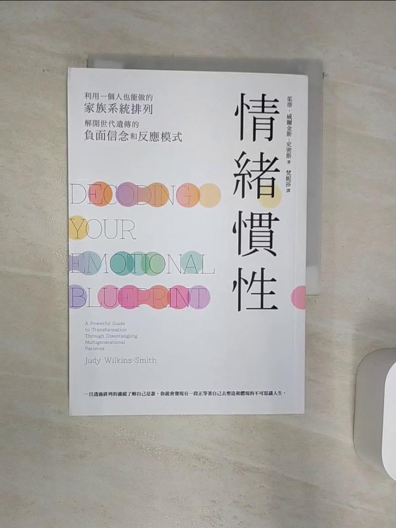 【書寶二手書T1／勵志 Q9G】情緒慣性：利用一個人也能做的家族系統排列，解開世代遺傳的負面信念和反應模式 茱蒂‧威爾金斯─史密斯, 梵妮莎