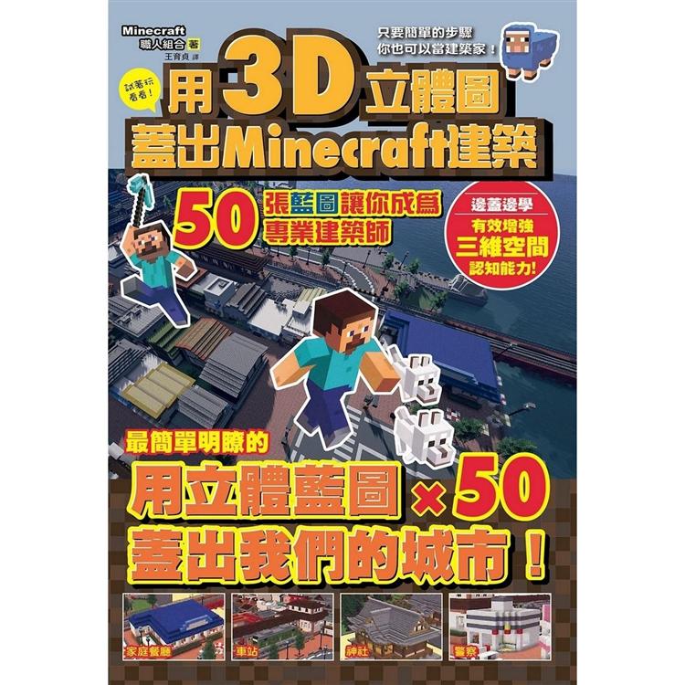 用3D立體圖蓋好Minecraft建築：50張藍圖讓你成為專業建築師 | 拾書所