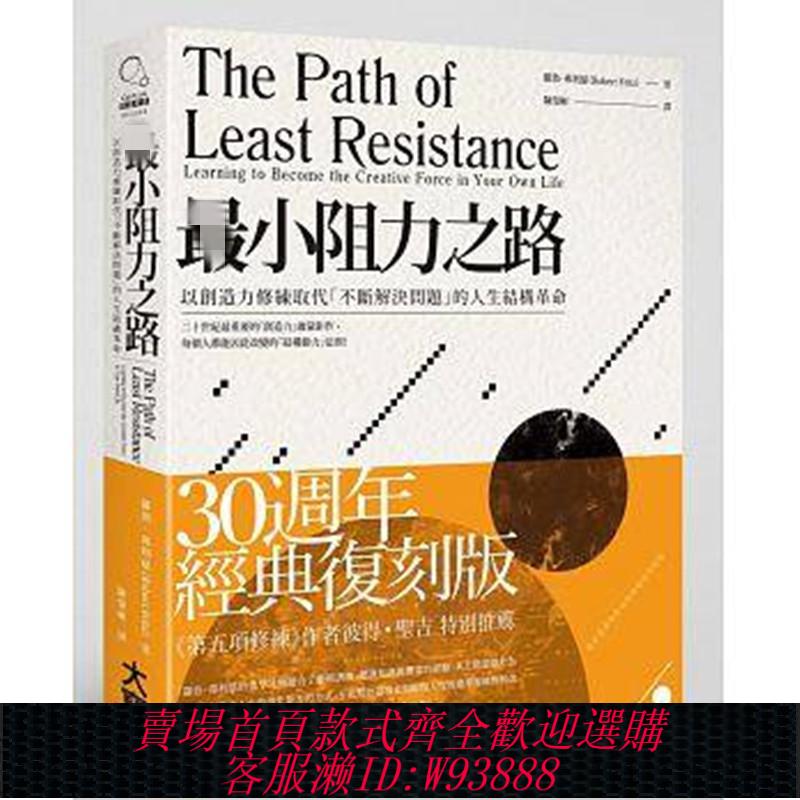 {臺灣公司貨 可打統編}現貨 最小阻力之路：以創造力修練取代 不斷解決問題 大寫 繁體