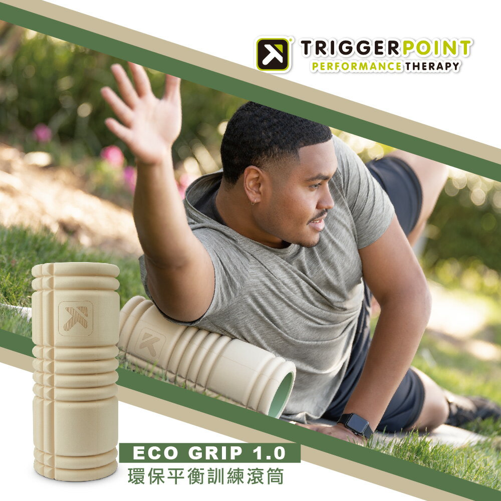 【總代理公司貨】Trigger point ECO Grid 平衡訓練/健康按摩滾筒-『生態友善』大地棕