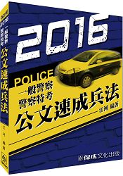 公文速成兵法-2016警察特考.一般警察(保成)