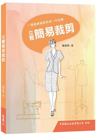 立體簡易裁剪 | 拾書所