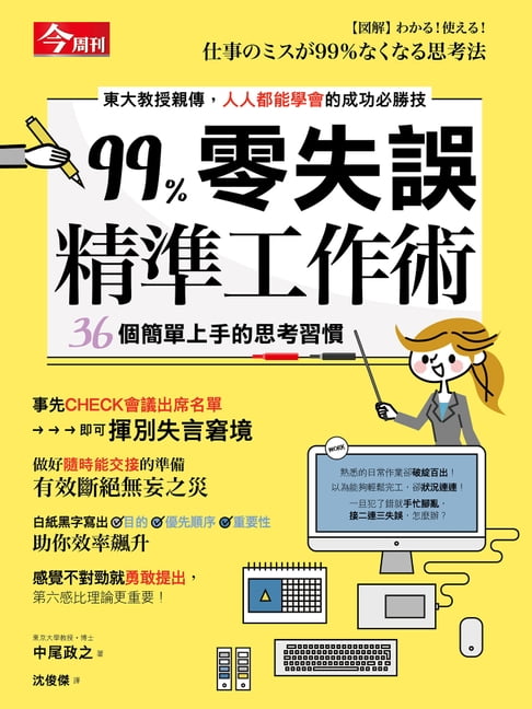 【電子書】99％零失誤精準工作術 0