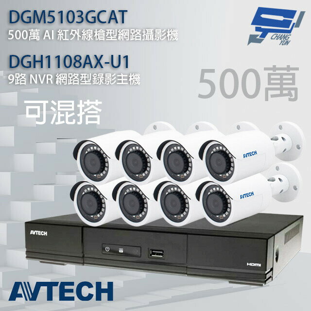 昌運監視器 AVTECH陞泰組合 可混搭 DGH1108AX-U1 主機+DGM5103GCAT 5MP槍型攝影機*8 (新款DGM5104SCT出貨) (主機以DGH1107BX-U1出貨)【夏日限時優惠中 再享點數回饋】