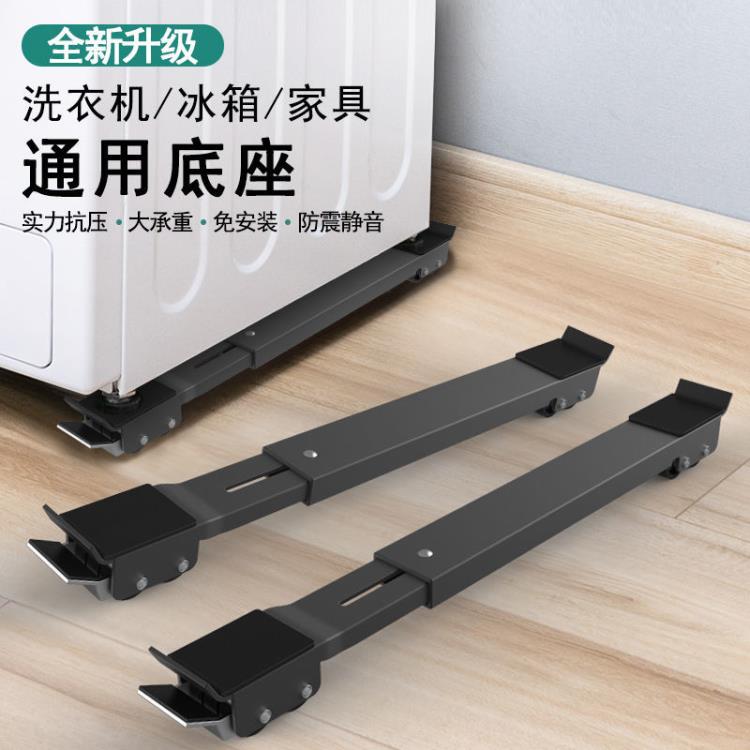 洗衣機通用底座墊高工具可移動可伸縮底座電冰箱架子托架支架工具