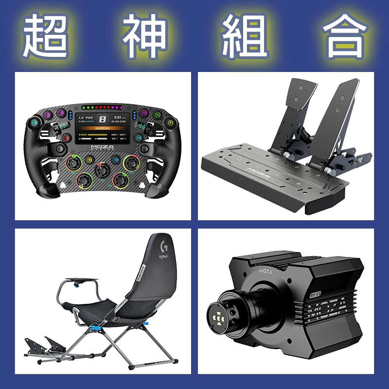 【超神組合】MOZA R9基座+FSR2盤面+SRP雙踏板+Playseat Challenge X 羅技聯名賽車架
