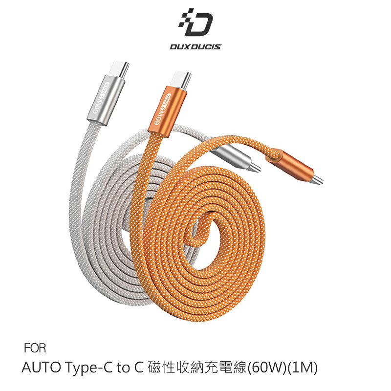 DUX DUCIS AUTO Type-C to C 磁性收納充電線(60W)(1M) 傳輸線 自動收納