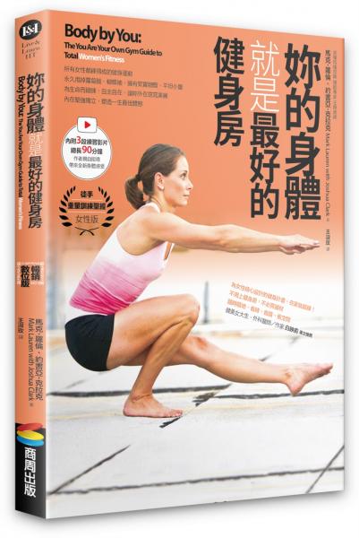 妳的身體就是最好的健身房（暢銷數位版，書+示範影片）【城邦讀書花園】