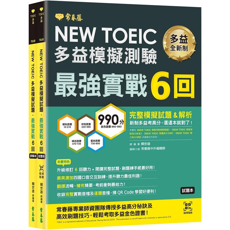 NEW TOEIC多益模擬試題最強實戰6回－試題本+詳解本 | 拾書所