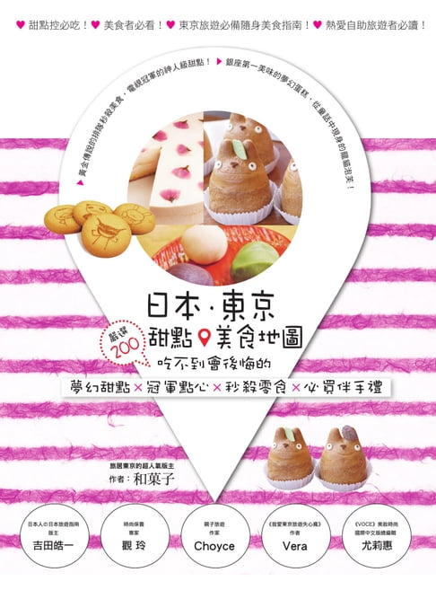 【電子書】日本．東京．甜點美食地圖：嚴選200吃不到會後悔的夢幻甜點×冠軍點心×秒殺零食×必買伴手禮