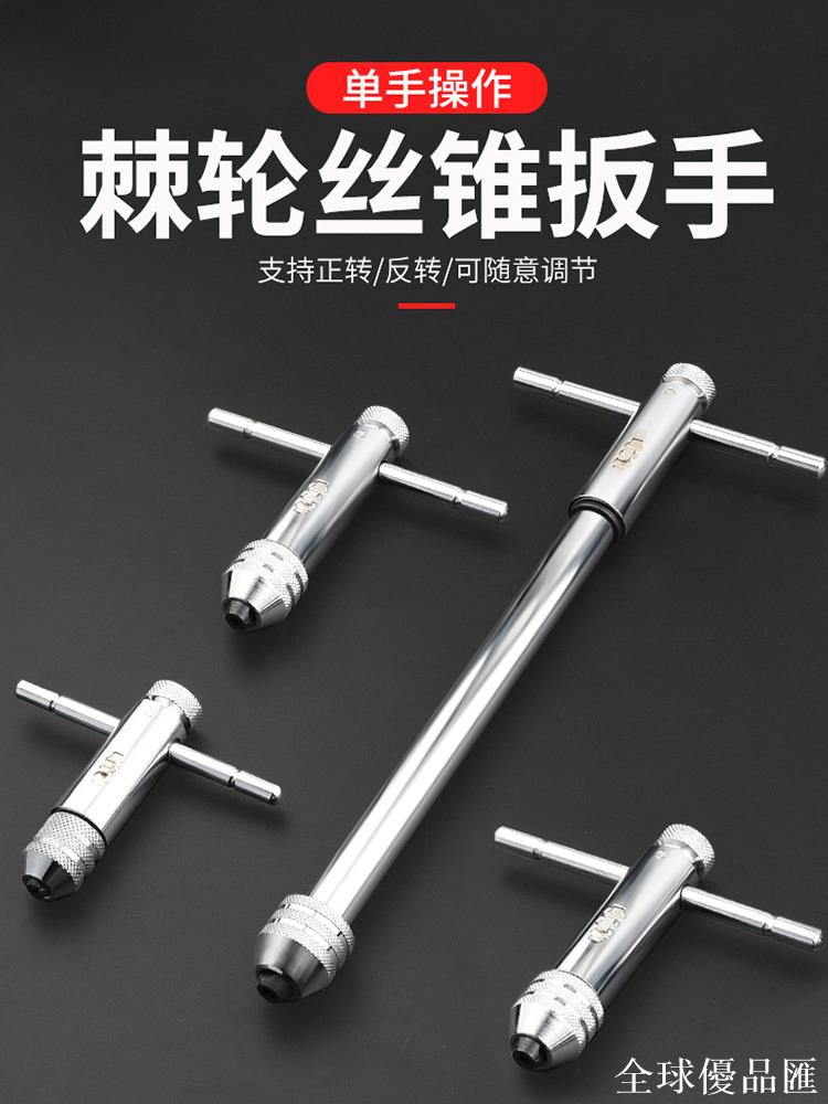 【全球優品匯】正反可調式棘輪絲錐扳手絞手絲攻扳手T型加長型絲錐鉸手攻絲工具