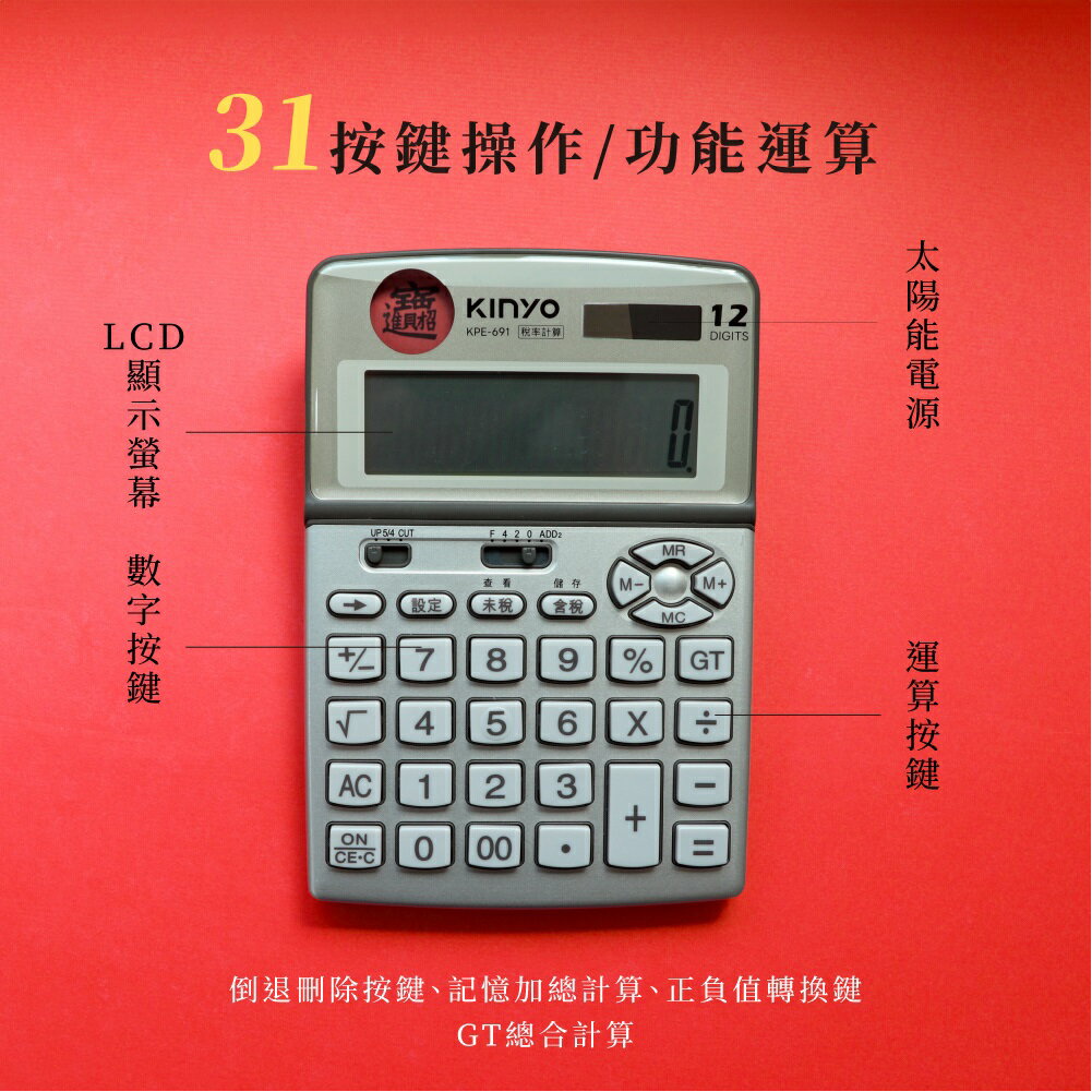 KINYO 耐嘉KPE-691 招財進寶稅率計算機(12位)【APP滿額下單10%點數(單一帳號最高5000點)】1/31止| 聯盟文具直營店|  樂天市場Rakuten