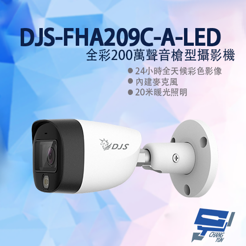 昌運監視器 DJS-FHA209C-A-LED 全彩200萬聲音槍型攝影機 內建麥克風 20M暖光【APP下單4%點數回饋】