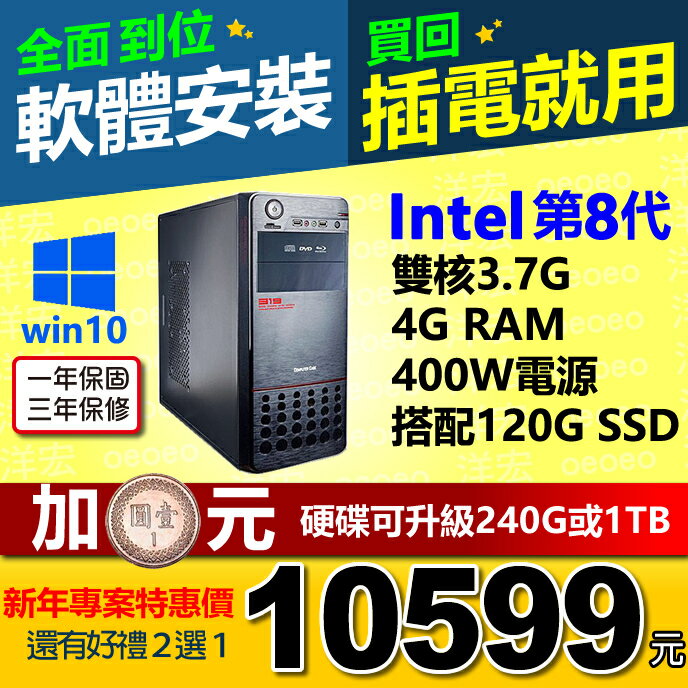 全新第8代Intel® G5400 3.7Ghz 雙核心+正版WIN10+4G Ram+120G SSD硬碟+400W電源 桌上型電腦主機 WIN10開機馬上用