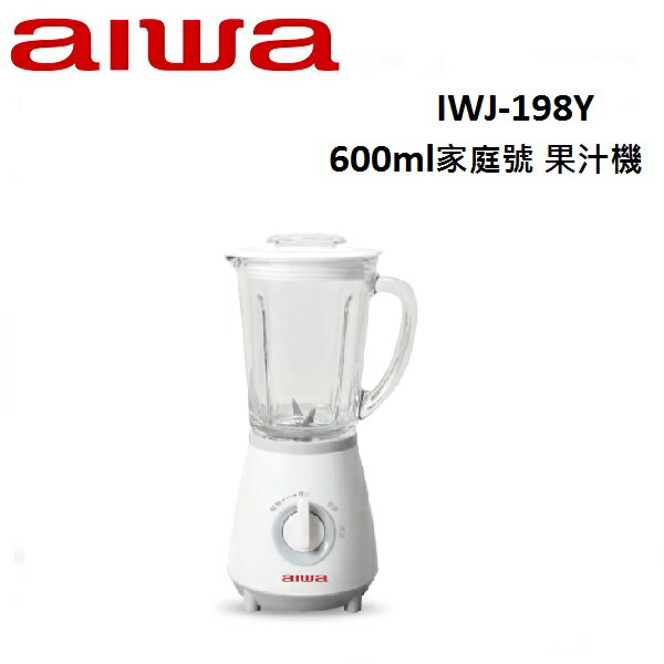 AIWA愛華 600ml家庭號 果汁機 IWJ-198Y