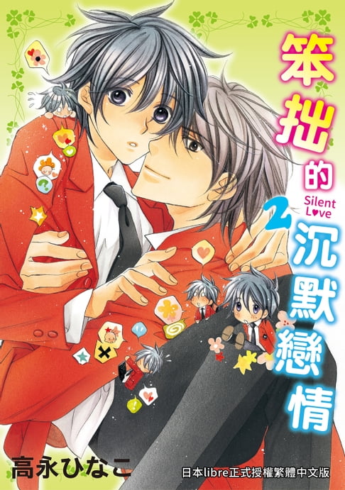 【電子書】(限)笨拙的沉默戀情 2 0