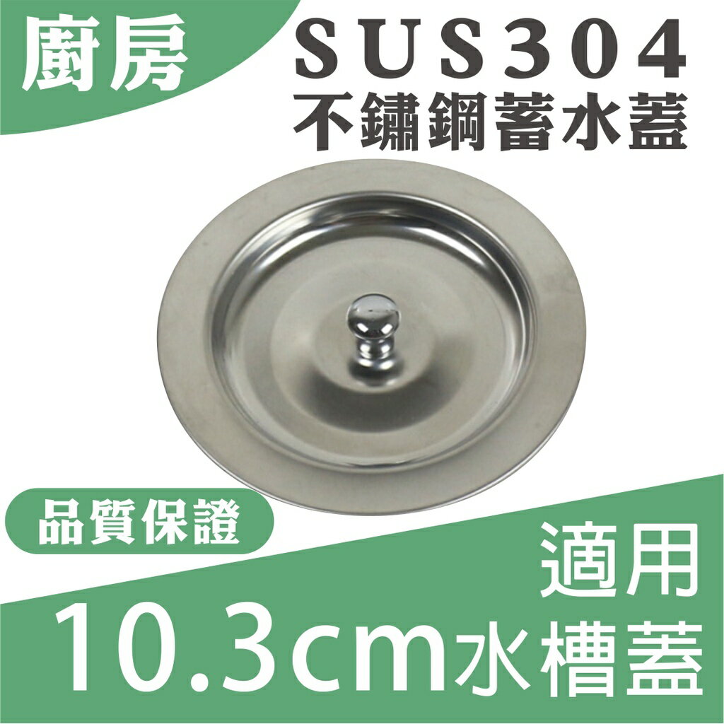 【黛琍居家】不鏽鋼蓄水蓋 廚房水槽 SUS304 止水蓋 適用10.3公分水槽蓋