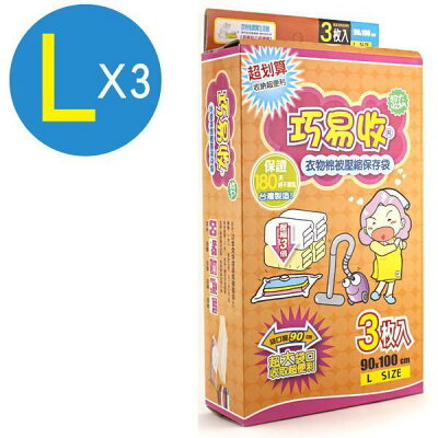 巧易收壓縮袋L-3入組(90*100) VB7431