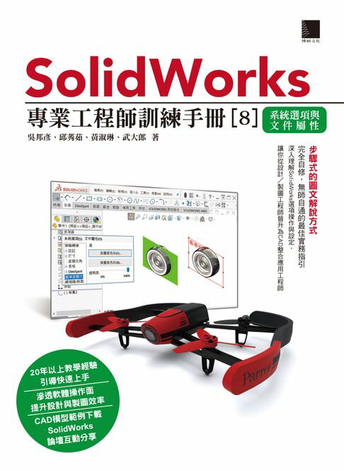 【電子書】SolidWorks專業工程師訓練手冊[8]-系統選項與檔案屬性