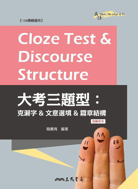 【電子書】Cloze Test & Discourse Structure 大考三題型：克漏字&文意選填&篇章結構 0