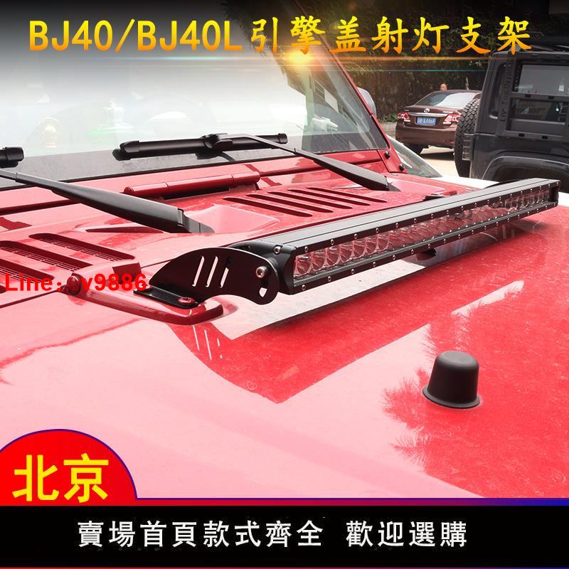 【臺灣公司保固】北京汽車bj40機蓋改裝燈爆閃bj40Plus改裝引擎蓋長條射燈支架配件