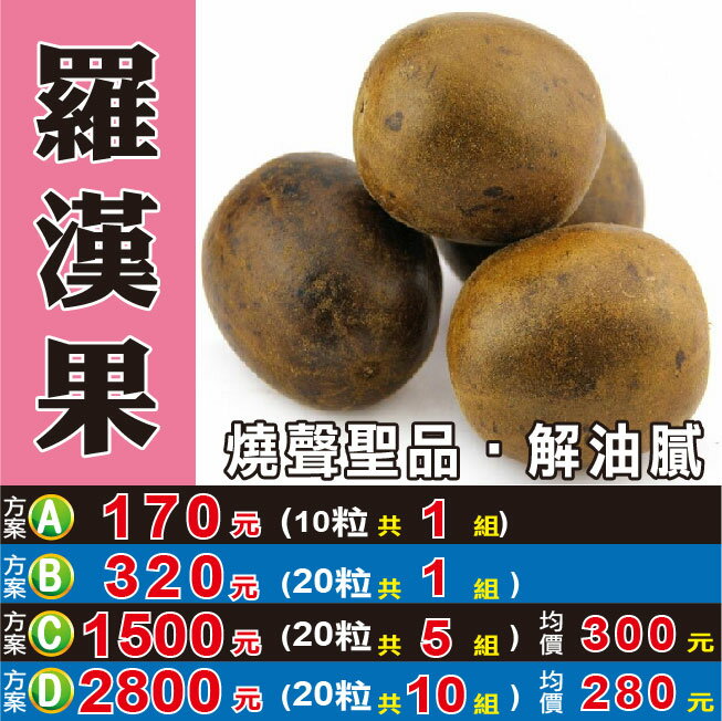 M107【羅漢果】✔特甜▪大粒▪實重║相關產品：山藥 烏梅 去籽紅棗 菊花 北蟲草